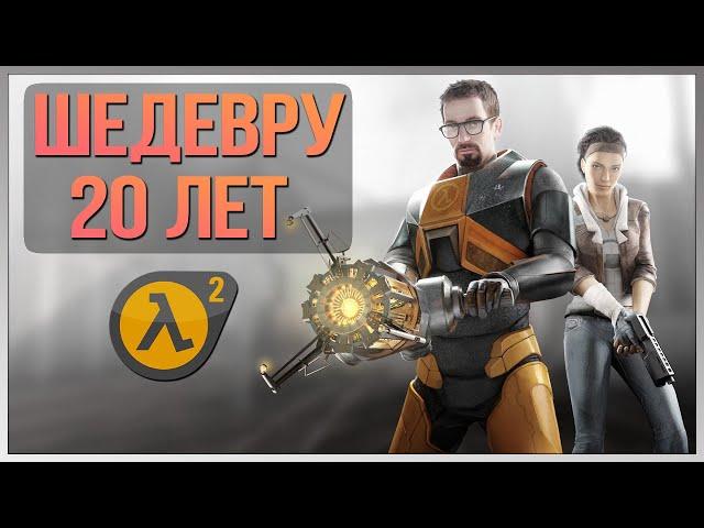 20 ЛЕТ HALF-LIFE 2 ► ПЕРЕПРОХОДИМ КЛАССИКУ // СТРИМ #1