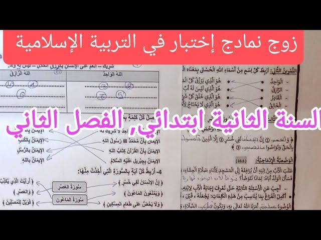 إختبارين في التربية الإسلامية للسنة الثانية ابتدائي, الفصل الثاني