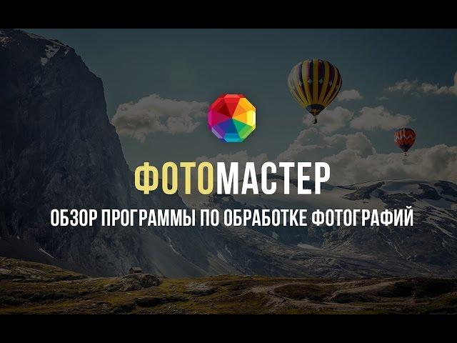 Программа для обработки фото «ФотоМАСТЕР» - обзорный видеоурок