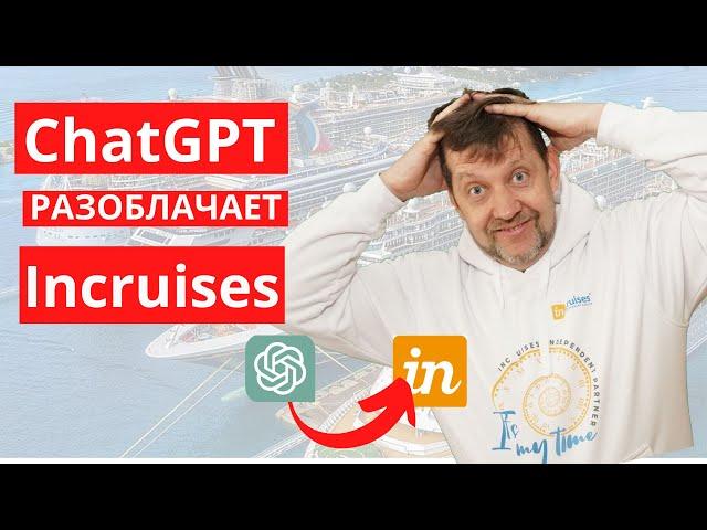 Инкрузес пирамида! Таки, да. А что если Incruises это лохотрон, развод?  ChatGPT разоблачение.