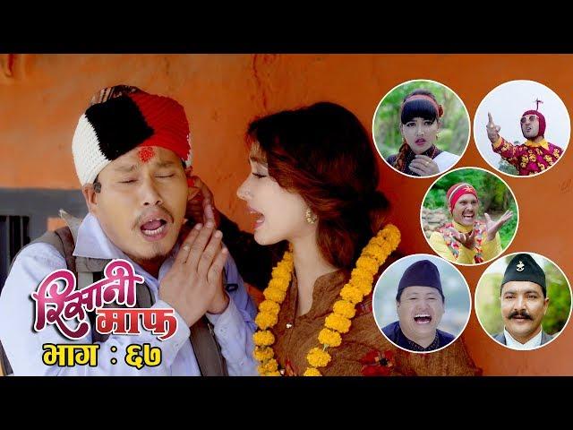 Risaani Maaf ll मुख लाई माड छैन पिध लाई घ्यू भनेको यही हो । (Ep-67) 28 May, 2019