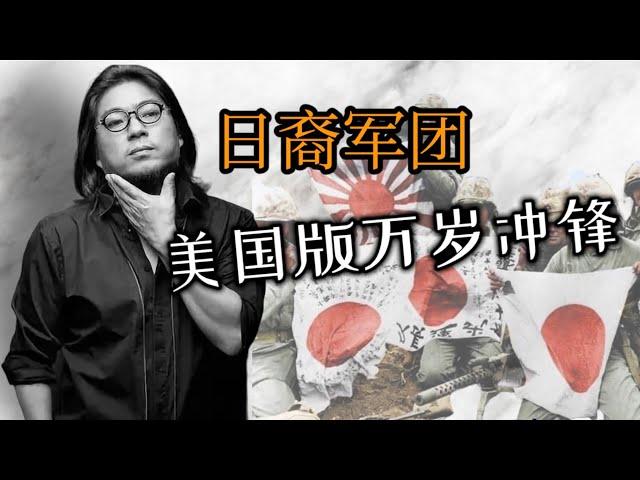 【高晓松】看美国”系列之《日裔步兵团的奋战》