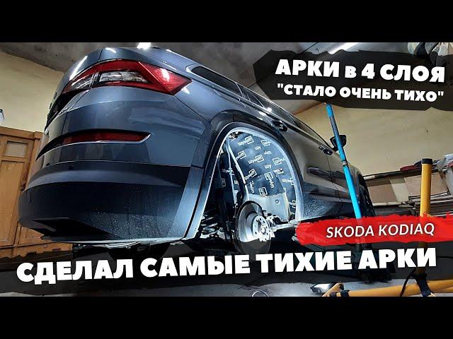 Шумоизоляция арок Skoda KODIAQ в максимальном варианте. Инструкция.