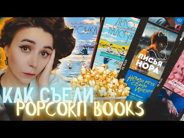 МИЛЛИОНЫ ЗА ПОПКОРН | Сколько стоит Popcorn Books? | Coffee Talk