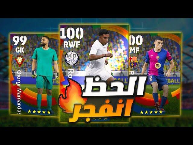 تفجير بكج نجوم الدوري الاسبانيحارس عملااااق! efootball 2025