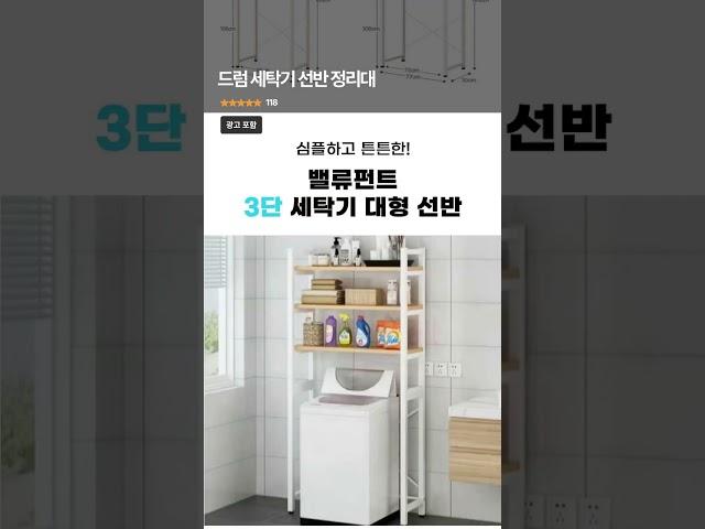 드럼 세탁기 선반 정리대