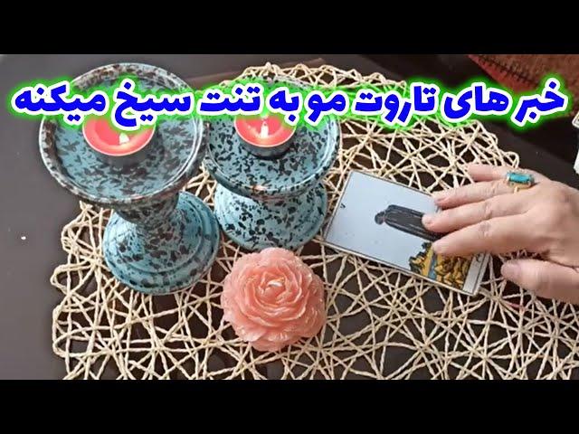 فال قهوه اعظم - خبر های تاروت مو به تنت سیخ میکنه