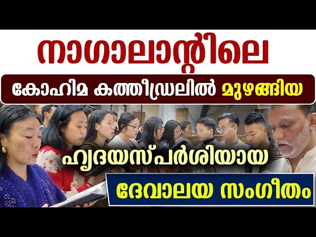 നാഗാലാന്റിലെ കോഹിമ കത്തീഡ്രലില്‍IFI മിഷന്‍ പ്രവര്‍ത്തകര്‍ദേവാലയ ഗായകരോടൊപ്പം