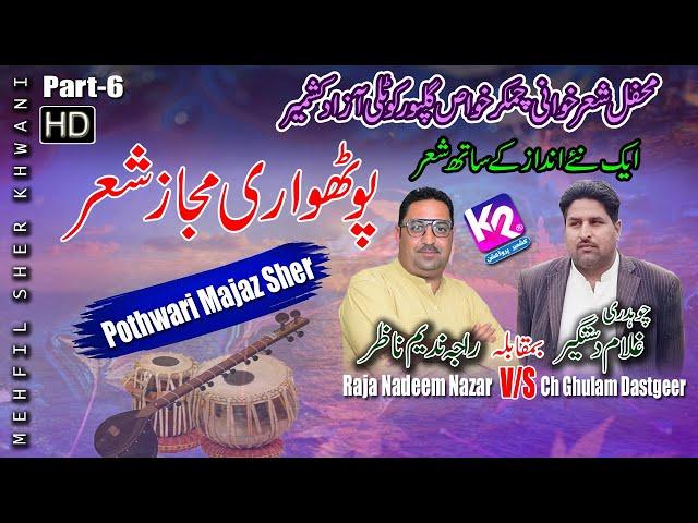 Raja Nadeem Nazar vs Ch Ghulam Dastgeer - Majaz Sher Neya Andaz | Chamkar Khwas Program | Part-6