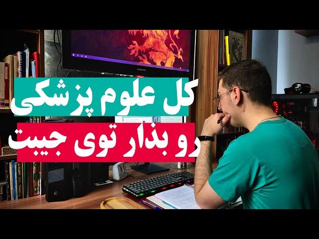 Lecturio| پلتفرمی که دوره تحصیل من رو در دانشگاه علوم پزشکی متحول کرده