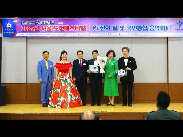 [성악] Ten. 김요한 - 'Mattinata'(아침의 노래, R. Leoncavallo 곡), [감사장] / 2025년 서울도전페스티발(도전의 날 및 국민통합 음악회)