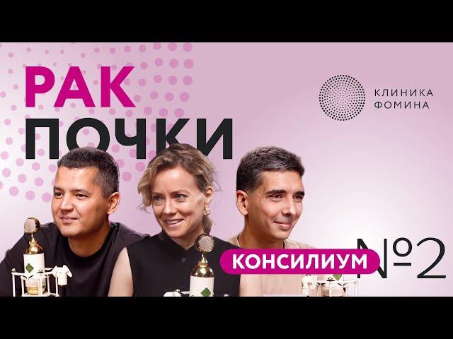 Клиника Фомина. Консилиум: рак почки // консилиум №2