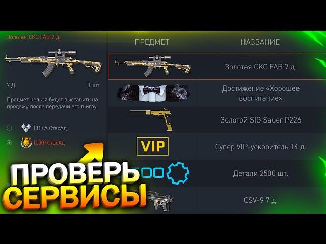 ПРОВЕРЬ СЕРВИСЫ! АДМИНЫ НАЧИСЛИЛИ ДОСТИЖЕНИЯ И ДОНАТ БЕСПЛАТНО В WARFACE, Ивент, Халява в варфейс