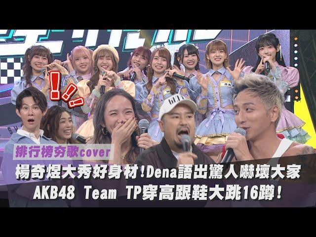 【夯歌cover】楊奇煜大秀好身材!Dena語出驚人嚇壞大家 AKB48 Team TP穿高跟鞋大跳16蹲!｜完全娛樂