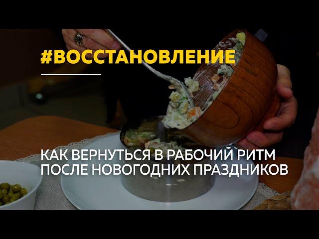 Как прийти "в себя" после праздников и восстановить организм