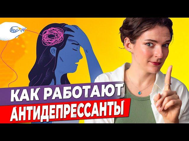 АНТИДЕПРЕССАНТЫ РАБОТАЮТ? Серотонин, дофамин, эндорфин – гормоны счастья, мотивации, удовольствия?