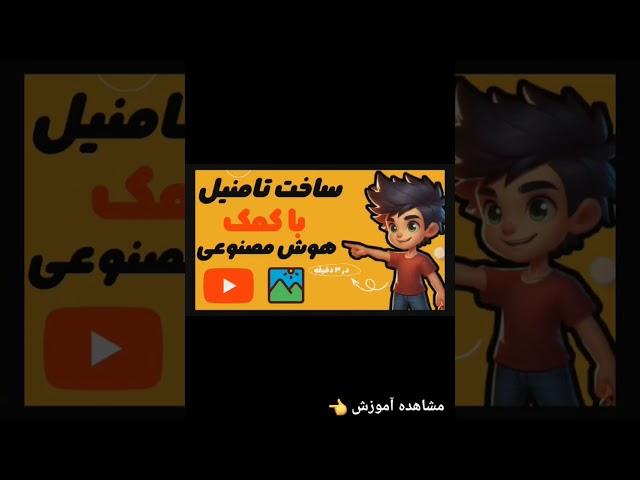 آموزش ساخت تامنیل با هوش مصنوعی  #shorts