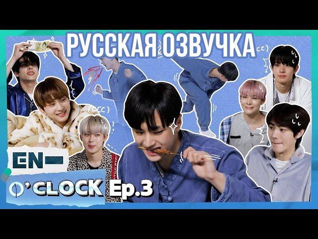 [Русская озвучка J-u] ENHYPEN - EN-O'CLOCK 3 эпизод