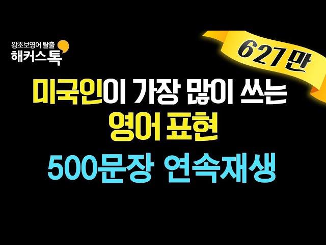 [영어회화] 미국인이 가장 많이쓰는 영어회화 표현 #19 영어로 500문장 연속 재생 해커스톡 10분의 기적 영어회화