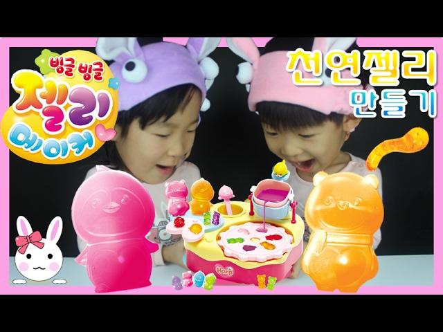 젤리메이커로 천연젤리만들기(꿀잼)ㅣ토깽이네상상놀이터RabbitPlay