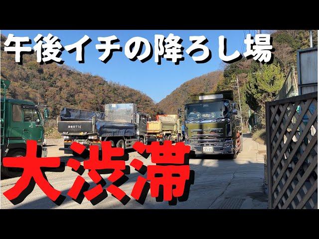 【大型ダンプ】午後イチでプラントまでの横乗りで降ろし場の大渋滞…【運転手 神奈川グラウンド】