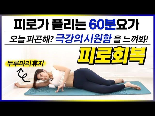 꽉 채운 60분요가! 하루의 피로가 풀리는 피로회복 요가 / 빈야사 / 홈트 / 전신스트레칭