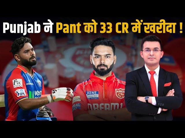 IPL Auction से पहले 33Cr. में बिके Rishabh Pant! Punjab Kings ने लगाया Pant पर दांव!