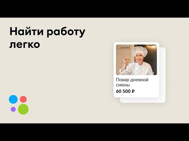 Найти работу легко | Авито