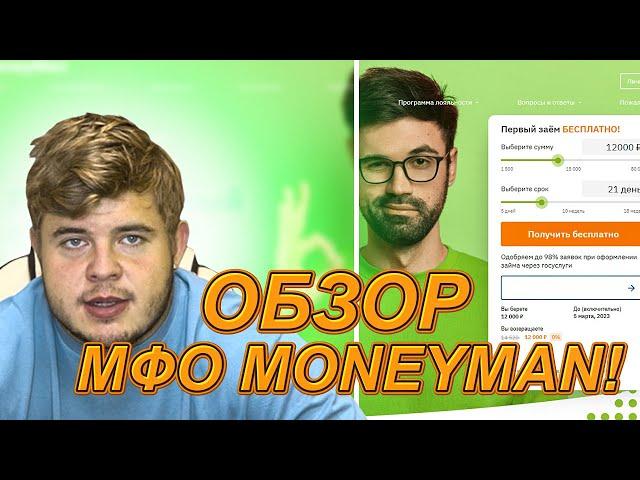  САМАЯ ЛУЧШАЯ МФО MoneyMan - ДЕНЬГИ БЕЗ ОТКАЗА | Где Взять Займ | Обзор МаниМен