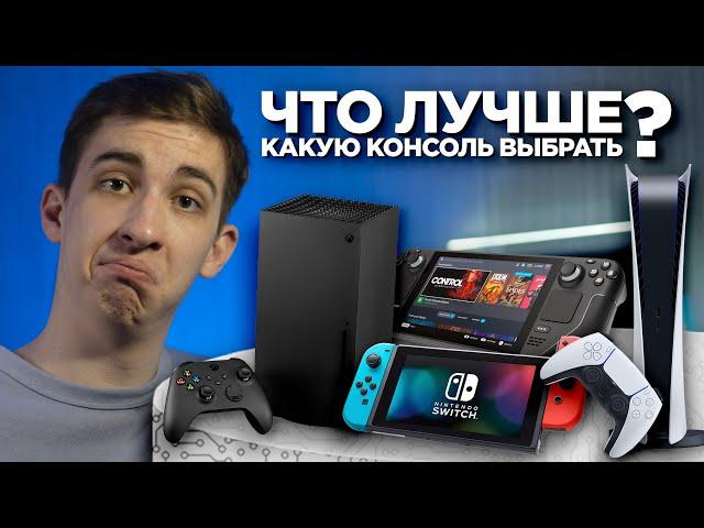 Какую консоль выбрать в 2023 году: PlayStation, Xbox или Switch?