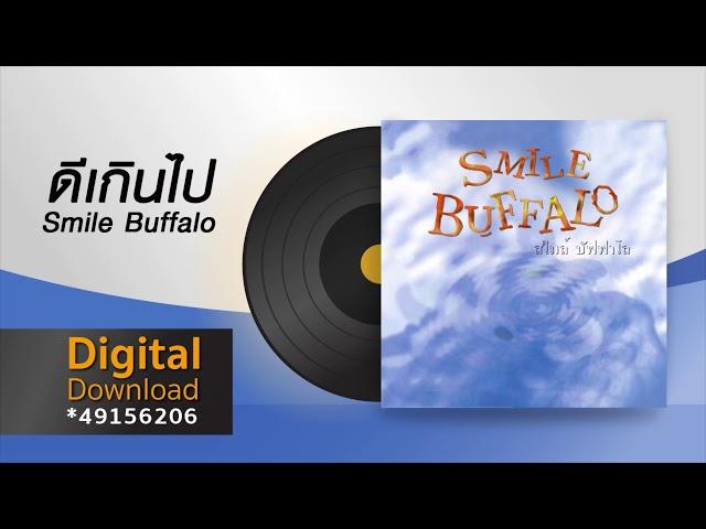 ดีเกินไป | Smile Buffalo