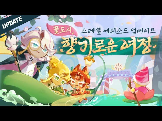 꽃 향기를 좋아하세요? 꽃도시, 향기로운 여정
