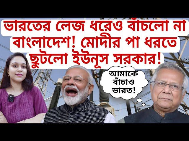 ভারতের লেজ ধরেও বাঁচলো না বাংলাদেশ! মোদীর পা ধরতে ছুটলো ইউনূস সরকার! #BangladeshCrisis