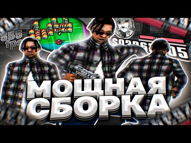 КРАСИВАЯ FPS UP СБОРКА ДЛЯ СЛАБЫХ И ОЧЕНЬ СЛАБЫХ ПК ОТ QWEEN! РЕБИЛД СБОРКИ - GTA SAMP RP Legacy