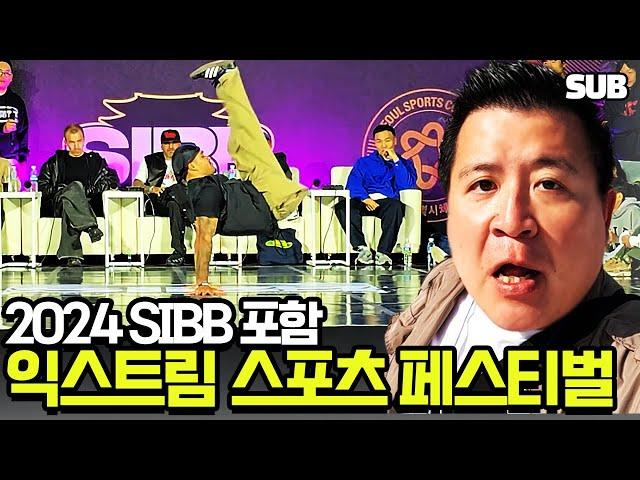 2024 서울 익스트림 스포츠 페스티벌 & 인터내셔널 브레이킹 배틀 (SIBB) 하이라이트