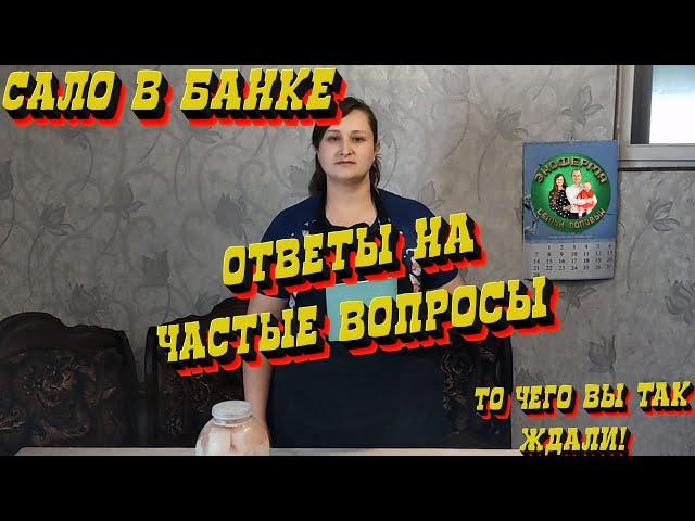 Ответы на самые популярные вопросы о засолке сала в банке!