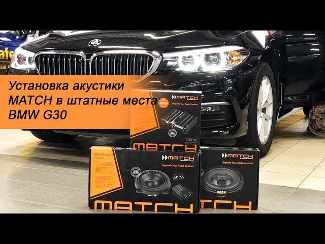 Уcтановка акустики MATCH в BMW G30