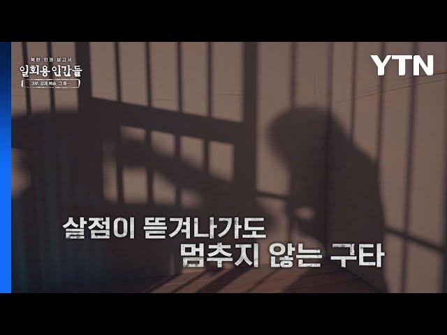 [북한 인권 보고서 - 일회용 인간들] 3부 : 강제 북송, 그 후 / YTN