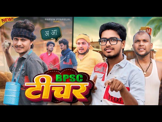 बी पी एस सी. टीचर || BPSC TEACHER - Pravin Pyarelal Fans - comedy video