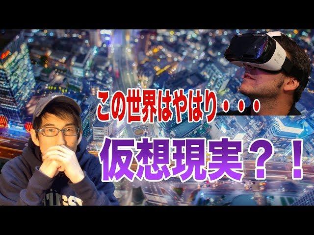 この世界はやっぱ仮想現実（VR） ？！