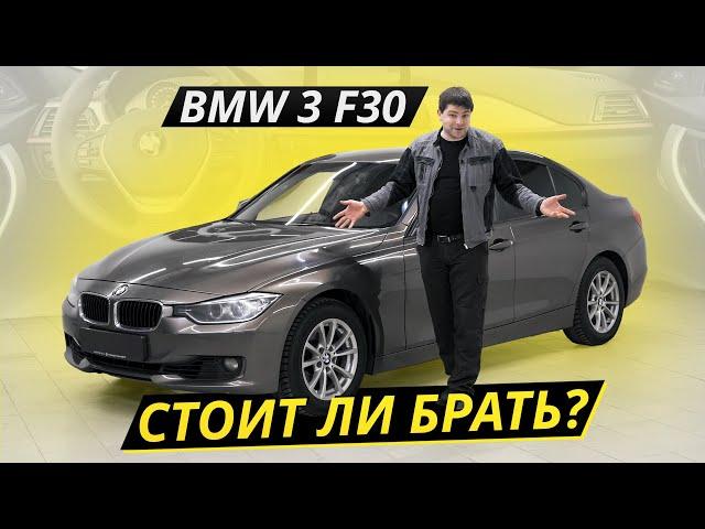 Про тяготы и лишения владельцев BMW 3 F30 | Подержанные автомобили