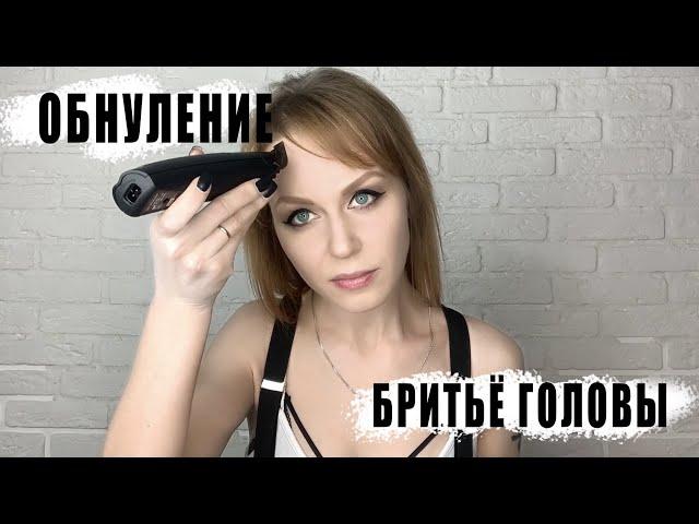 ОБНУЛЕНИЕ | БРИТЬЁ ГОЛОВЫ | С ЧИСТОГО ЛИСТА | SHAVING HEAD | INSPIRATION - REGENERATION | ДО ПОСЛЕ