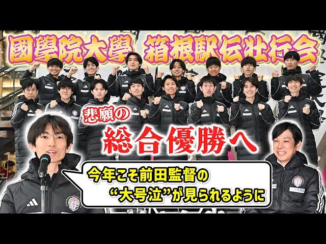 【箱根駅伝 悲願の総合優勝へ決意】國學院大學 平林主将「前田監督の“大号泣”が見られるように」