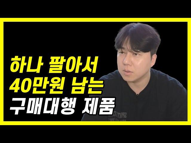 구매대행은 한개만 팔아도 마진이 좋습니다