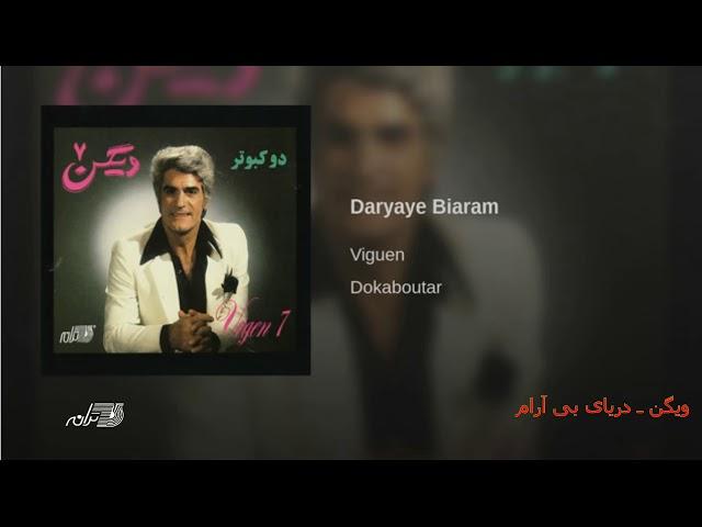 Viguen-Daryaye Biaram | ویگن ـ دریای بی آرام