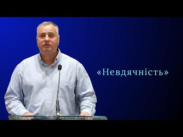 Проповідь | Олександр Дундій «Невдячність»