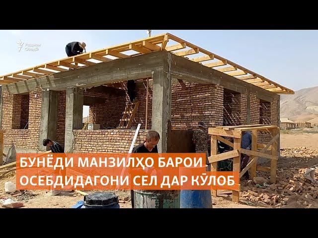 Бунёди манзилҳо барои осебдидагони сел дар Кӯлоб