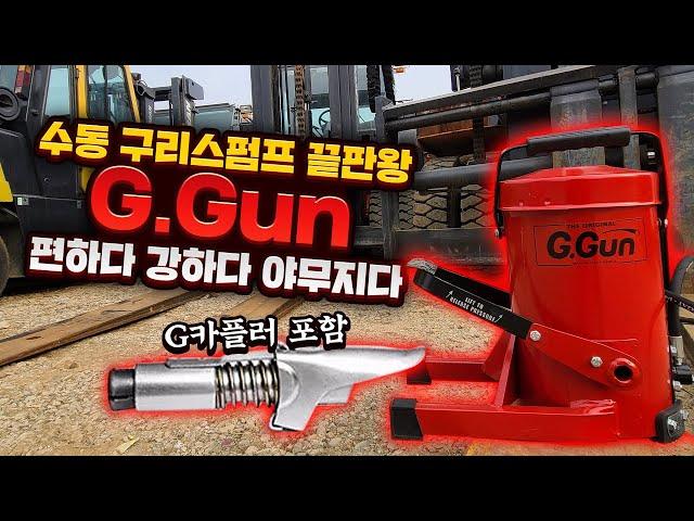 정말 편하다 수동 구리스펌프 끝판왕 GGun 심층 탐구 / 실사용 테스트(G 커플러 포함) GURTECH G Gun – Grease Bucket Pump