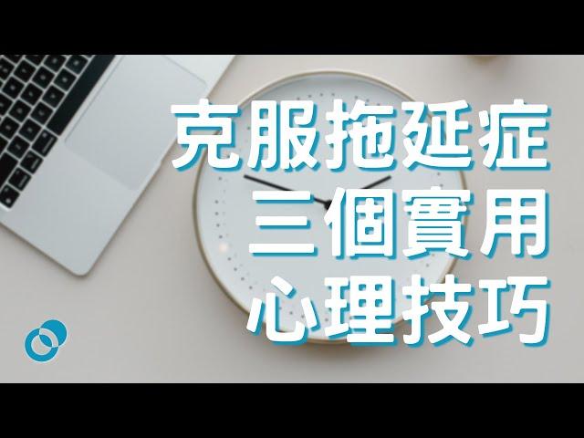 #PSY | 克服拖延症 (Procrastination) 的三個實用心理技巧 | 五分鐘心理學