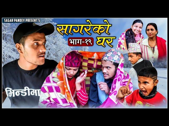 Jado Badeyo "सागरेको घर"(Sagare Ko Ghar)॥Episode 19॥January 10 2022 By Sagar Pandey॥